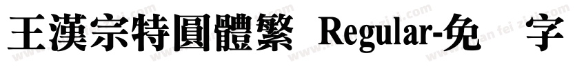 王漢宗特圓體繁 Regular字体转换